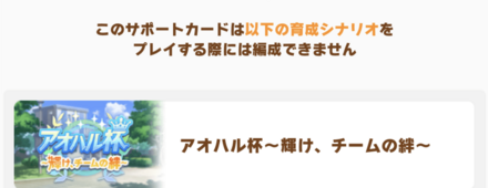 アオハル杯には編成不可