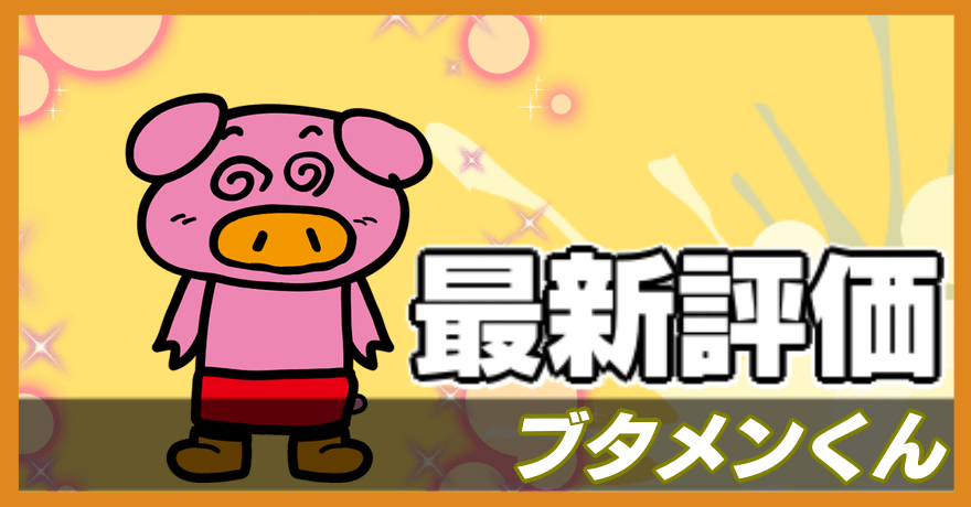 ブタメンくん＿最新評価