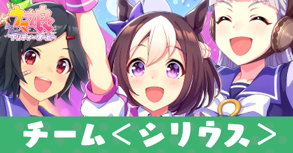 ［紡がれてゆく想い］チーム＜シリウス＞のアイキャッチ画像