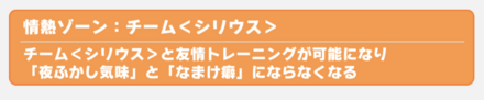 「情熱ゾーン」中は友情トレーニングが可能