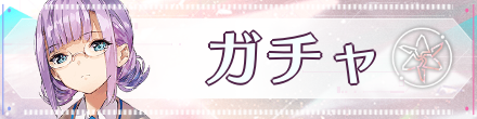 ガチャ