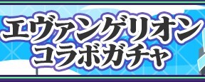エヴァンゲリオンコラボガチャ