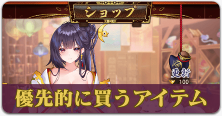 優先的に買うアイテム