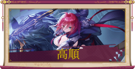 高順(UR+)のアイキャッチ