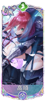 高順（UR＋）図鑑アイコン