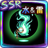 英知のソウル【水＆雷】