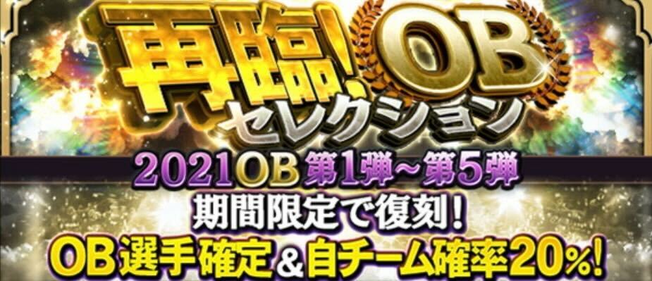 再臨OBセレクション