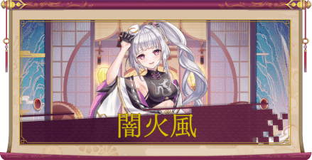 闇火風（SSR）のアイキャッチ