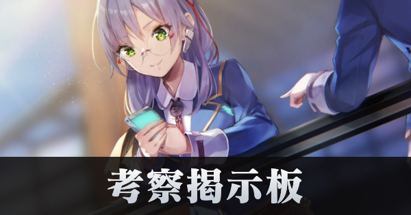考察掲示板