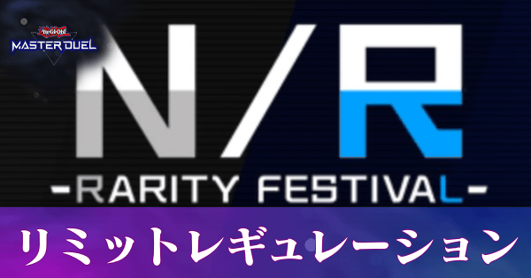 NRフェスリミットレギュレーションの画像