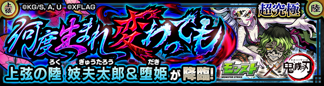 妓夫太郎＆堕姫降臨の攻略