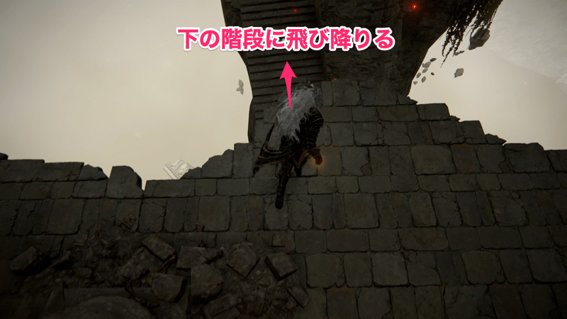 祝福の後ろから下にある階段に飛び降りる