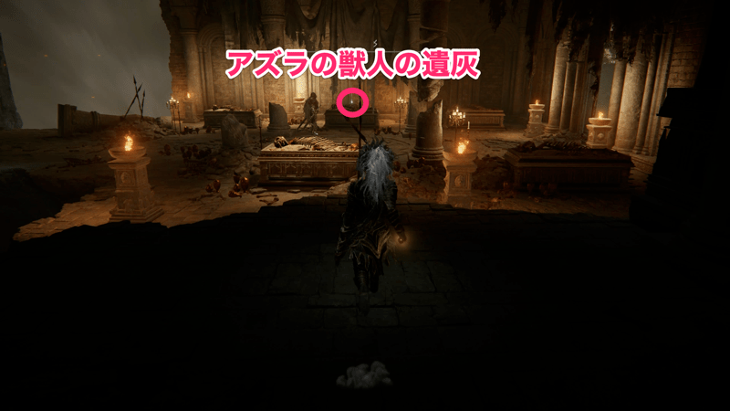 道なりに進んだ先に「アズラの獣人の遺灰」がある