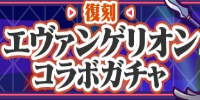 復刻エヴァガチャ