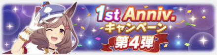 1周年キャンペーン第4弾