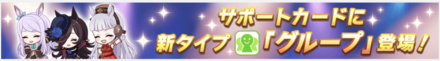 サポートカードに「グループ」タイプが追加