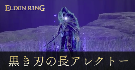 黒き刃の長アレクトー