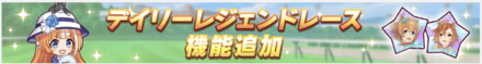 デイリーレジェンドレース機能が追加