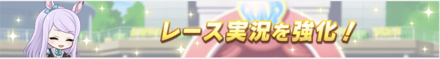 レース実況が強化