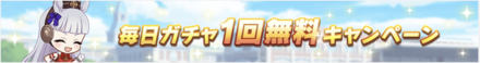 毎日ガチャ1回無料キャンペーン開催