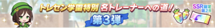 「名トレーナーへの道」第3弾が登場