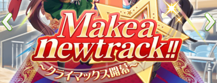 無敗で育成完了はクライマックスシナリオで達成