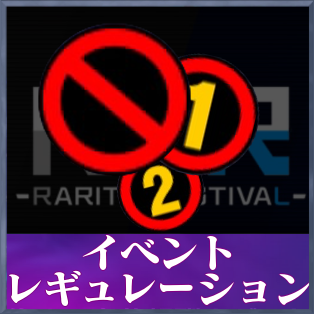 シンクロフェスレギュレーション