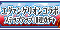 エヴァステップアップガチャ