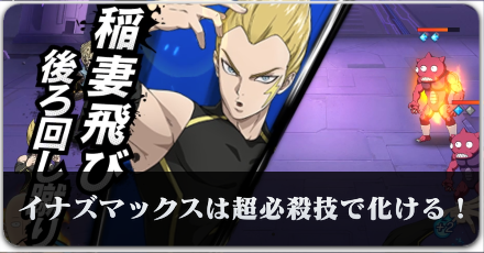 イナズマックスのバナー