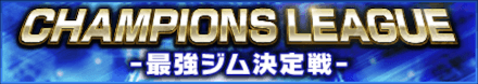 「CHAMPIONS LEAGUE」のメリットとルール