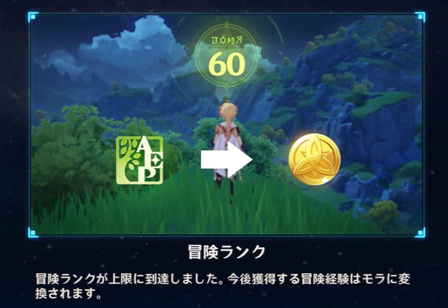 冒険ランクが60