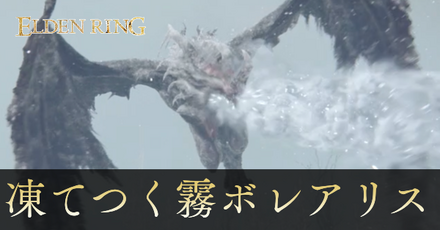 凍てつく霧ボレアリスの攻略と出現場所