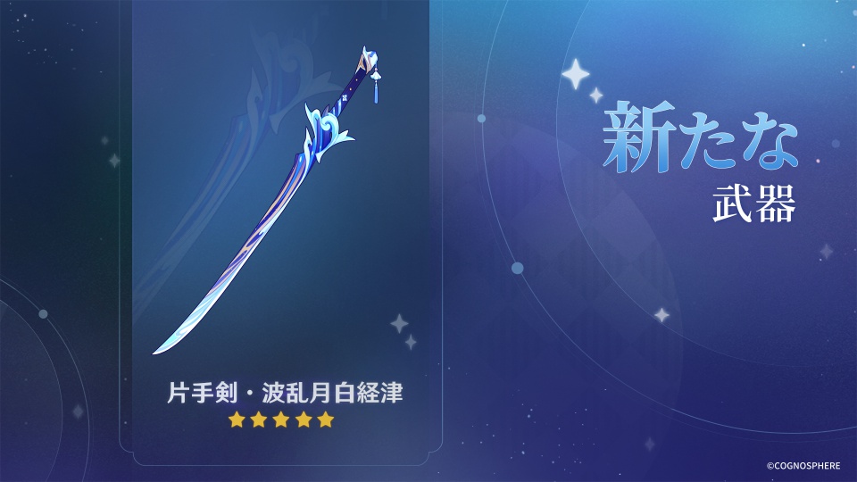 波乱月白経津