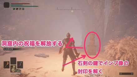 インプ像の封印を解き、洞窟内の祝福を解放する