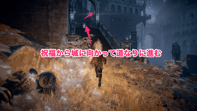 祝福から城内に向かって進む