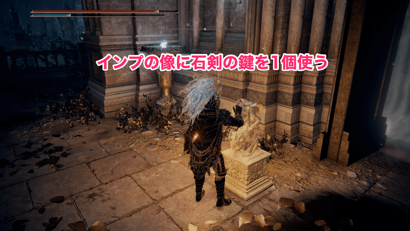 インプ像に石剣の鍵を1個使う