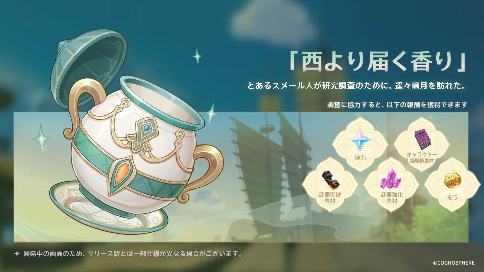 西より届く香り