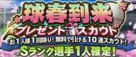 球春到来プレゼントスカウト