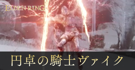 円卓の騎士ヴァイクの攻略と出現場所