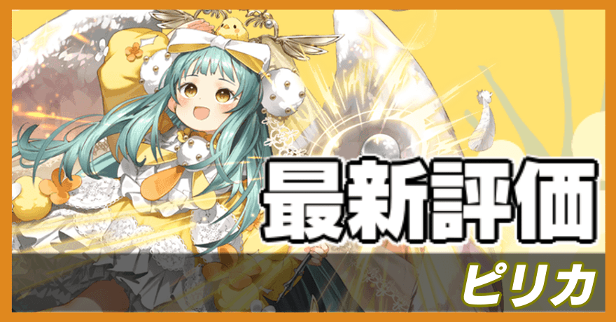 ピリカ_最新評価