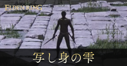 写し身の雫の攻略と出現場所