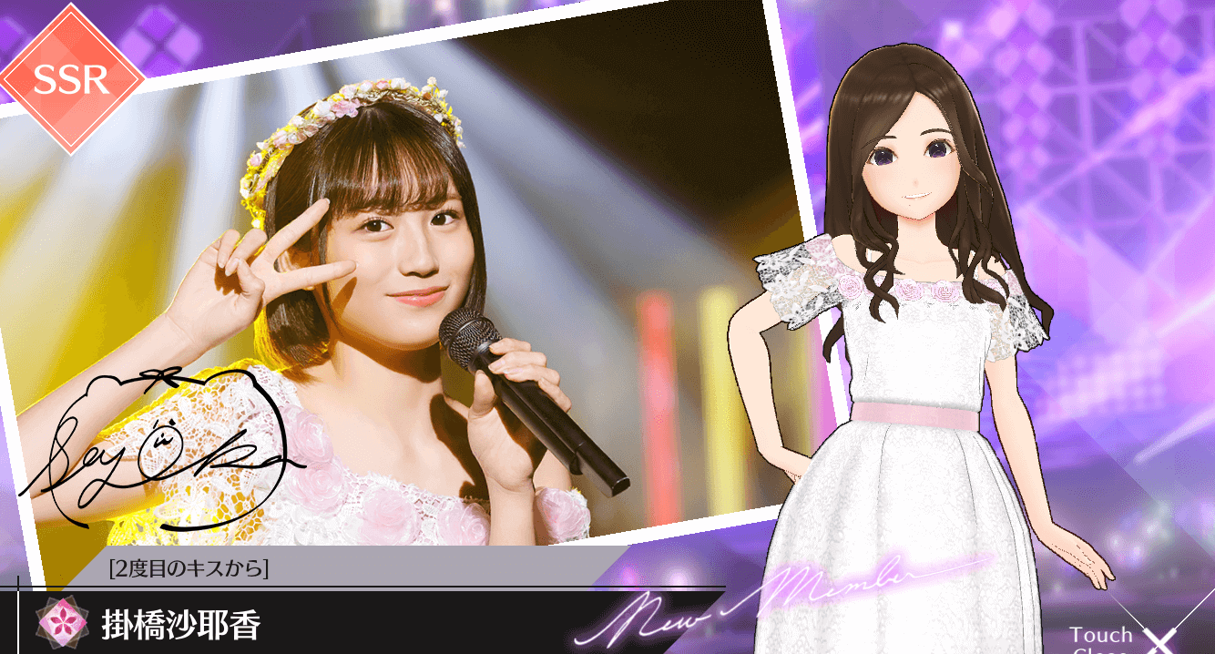 【2度目のキスから】掛橋 沙耶香の画像