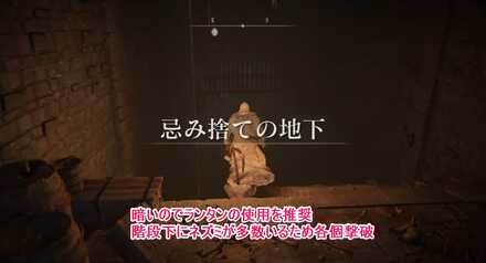忌み捨ての地下：ランタンの使用を推奨。ネズミが複数いるため各個撃破を狙う