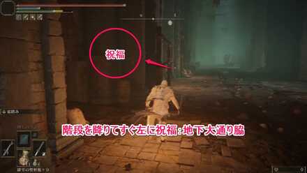 忌み捨ての地下：はしごの下からすぐ左側に祝福：地下大通り脇