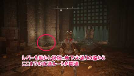 忌み捨ての地下：レバーを動かすと祝福：地下大通りの脇からここまでの直通ルート開通