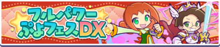 フルパワーぷよフェスDX