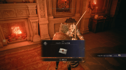 ベルナールの手紙の依頼を達成する