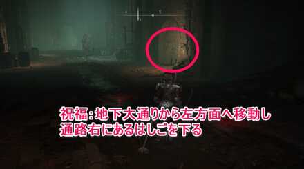 影送り：祝福：地下大通りから左方面へ行き、通路右にあるはしごをくだる