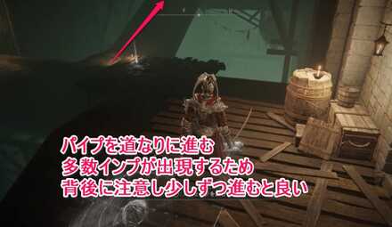 影送り：パイプを道なりに進む、背後や頭上のインプに注意し少しずつ進むのが良い