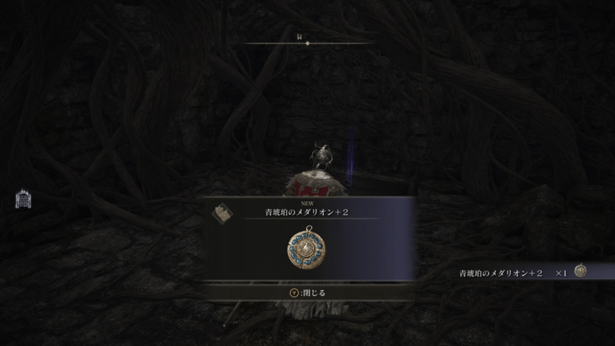 「青琥珀のメダリオン+2」を入手
